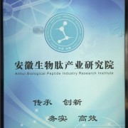 安徽生物肽產(chǎn)業(yè)研究院有限公司