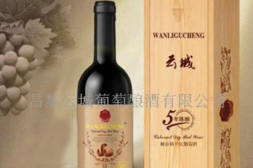 昌黎云城葡萄釀酒有限公司
