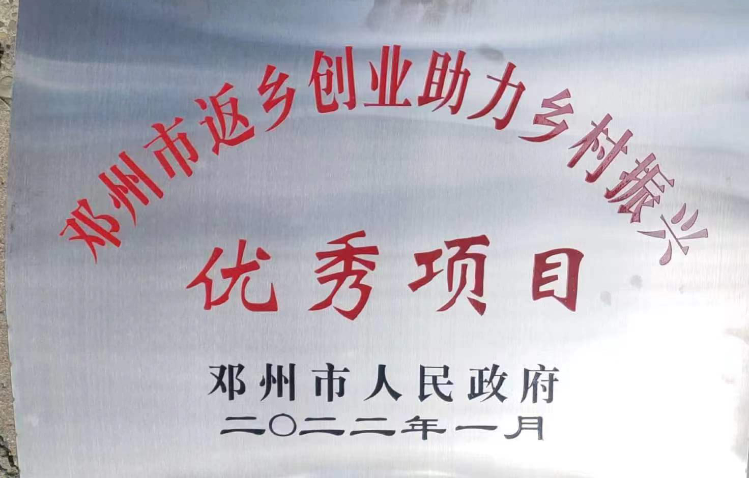 鄧州市返鄉(xiāng)創(chuàng)業(yè)助力鄉(xiāng)村振興優(yōu)秀項(xiàng)目
