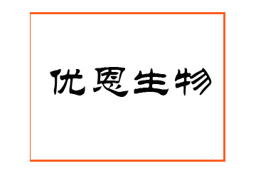 西咸新區(qū)優(yōu)恩生物科技股份有限公司