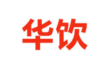 湖北華飲商貿(mào)有限公司