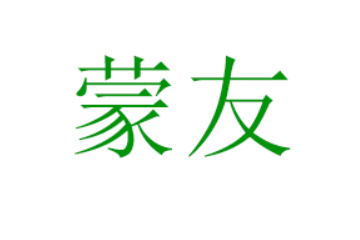 蒙友品牌運營（湖北）有限公司
