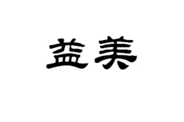 湖北益美農(nóng)業(yè)科技有限公司
