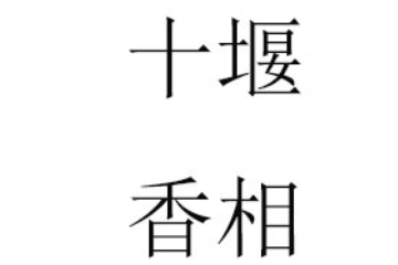 十堰香相貿(mào)易有限公司