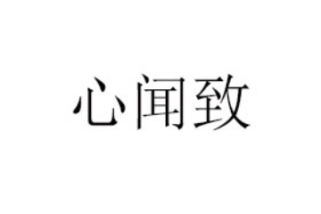 武漢心聞致商貿(mào)有限公司