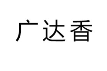 武漢廣達(dá)香食品有限公司
