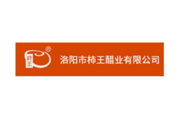 洛陽市柿王醋業(yè)有限公司