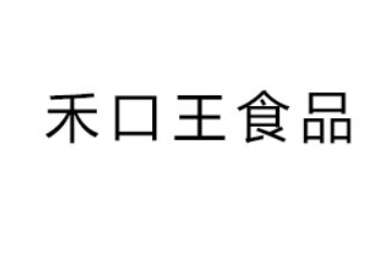 重慶禾口王食品飲料有限公司