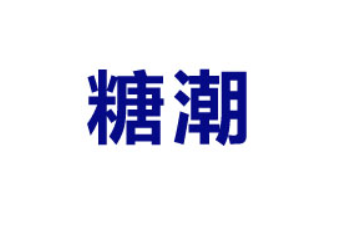 東莞市糖潮食品科技有限公司