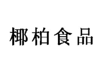 東莞椰柏食品有限公司