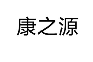 深圳市康之源飲料有限公司