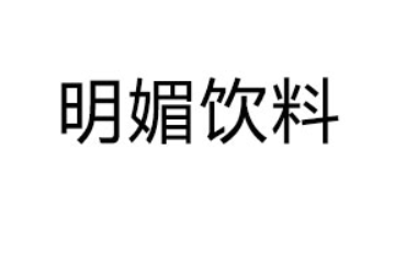 廣東明媚飲料有限公司