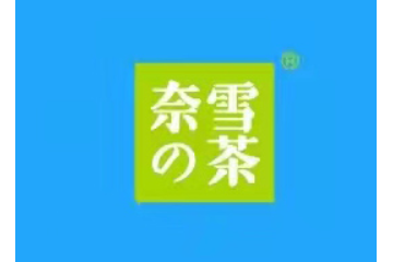 深圳市奈雪飲料科技有限公司