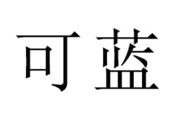 福建省可藍食品貿(mào)易有限公司