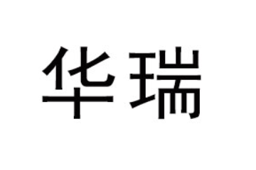 福州華瑞供應(yīng)鏈管理有限公司