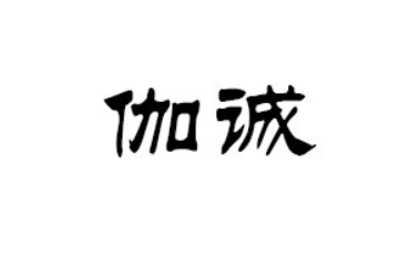 深圳伽誠貿(mào)易有限公司