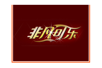 陜西非凡可樂飲品有限公司
