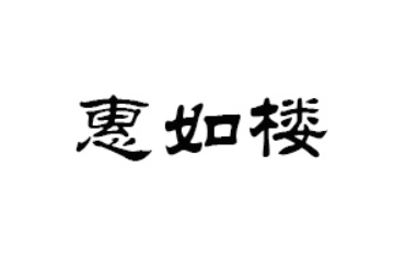 廣州市傳道食品有限公司