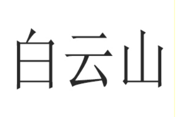 廣州白云山和黃大健康產(chǎn)品有限公司