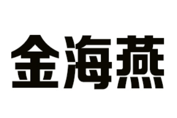 佛山市南海區(qū)金海燕滋補(bǔ)食品有限公司
