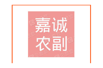 文縣嘉誠農(nóng)副產(chǎn)品有限公司