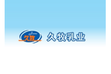 廈門久牧乳業(yè)有限公司