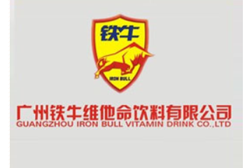 廣州鐵牛維他命飲料有限公司