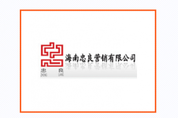 海南忠良營(yíng)銷有限公司