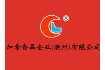加拿食品企業(yè)(潮州)有限公司