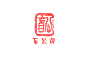 佛山市合記餅業(yè)有限公司