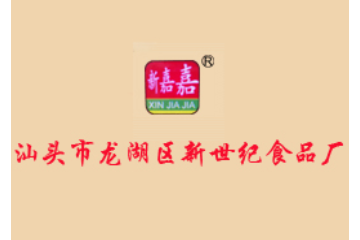 汕頭市龍湖區(qū)新世紀(jì)食品廠