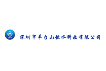 深圳市羊臺(tái)山飲水科技有限公司