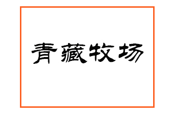 青海好朋友乳業(yè)有限公司