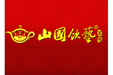 山國(guó)飲藝茶食品加工廠(chǎng)