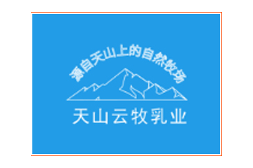 新疆天山云牧乳業(yè)有限責(zé)任公司