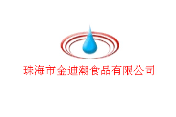 珠海市金迪潮食品有限公司