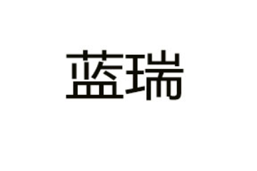 貴州藍(lán)瑞農(nóng)業(yè)科技有限公司