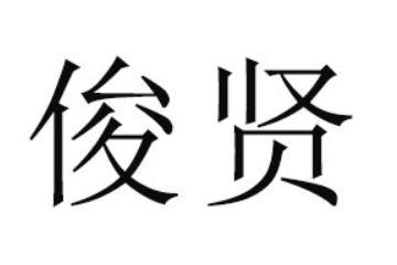 黔西南州俊賢食品有限公司