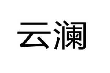 西雙版納云瀾山果農(nóng)業(yè)科技發(fā)展有限公司