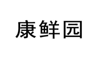 云南康鮮園食品有限公司