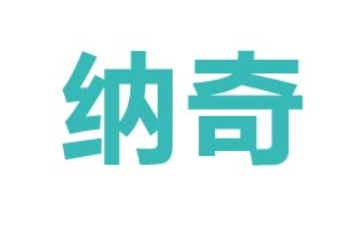 內(nèi)蒙古納奇農(nóng)副產(chǎn)品有限公司