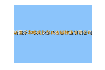 新疆禾木喀納斯彭氏蜜園蜂業(yè)有限公司