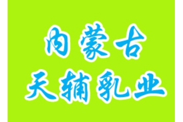 內(nèi)蒙古天輔乳業(yè)有限公司