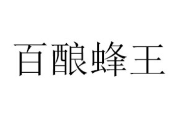 黑龍江百釀蜂王酒業(yè)有限公司