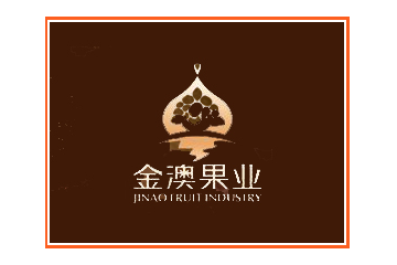 吐魯番金澳果業(yè)有限公司
