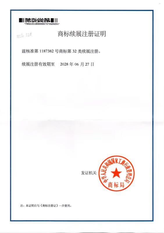 商標(biāo)續(xù)展注冊(cè)證明