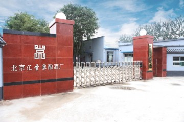 北京建國釀酒廠
