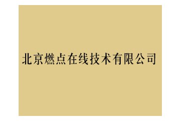 北京燃點在線技術(shù)有限公司