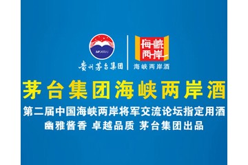 茅臺海峽兩岸酒全國運(yùn)營中心