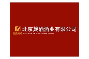 北京箴酒酒業(yè)有限公司